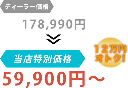 ディーラー価格178,990円がCar Shop UGだと59,900円～。12万円もお得！