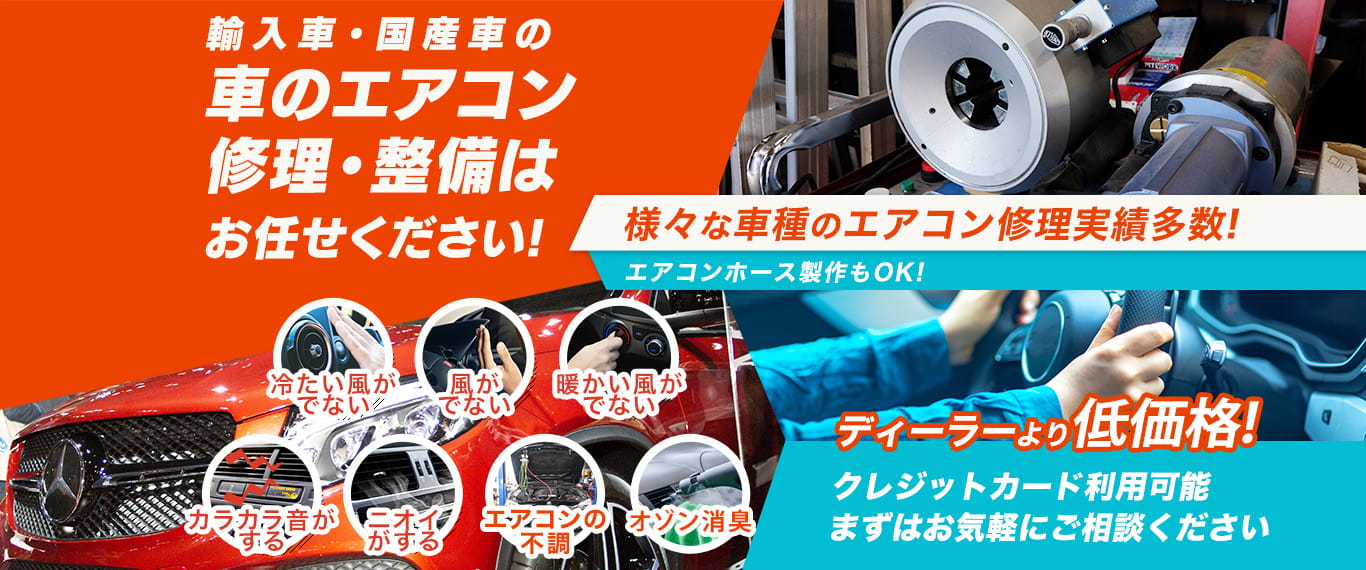 車のエアコン修理専門店 Car Shop UG 東金市周辺の車のエアコン修理・整備はお任せください