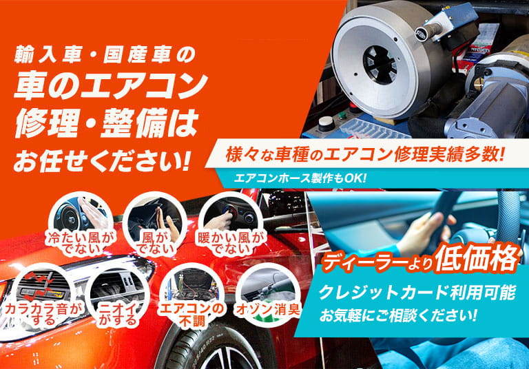 車のエアコン修理専門店 Car Shop UG 東金市周辺の車のエアコン修理・整備はお任せください