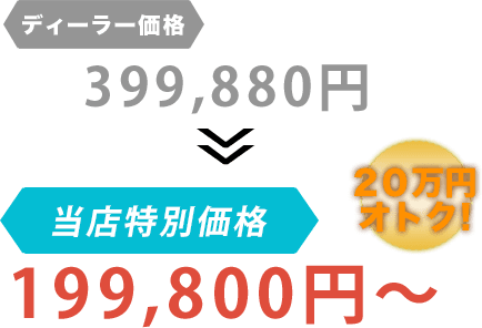 ディーラー価格399,880円がCar Shop UG(カーショップユージー)だと199,800円~。20万円もお得!
