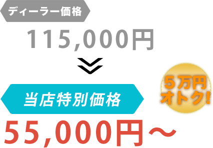 ディーラー価格115,000円がCar Shop UG(カーショップユージー)だと55,000円~。6万円もお得!